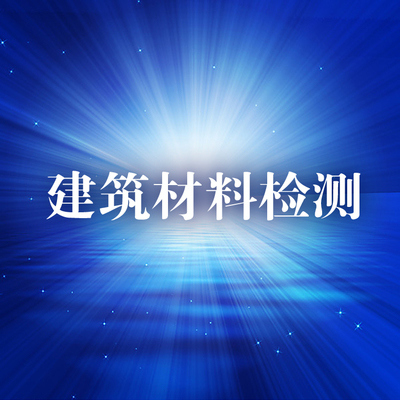 重庆北部新区建设工程质量检测所